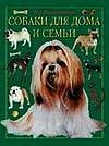 Обложка книги «Собаки для дома и семьи» — Масленникова Н.А., ISBN 5170112297