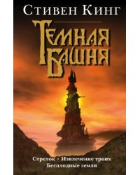 Стрелок. Извлечение троих. Бесплодные земли