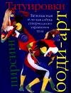 Татуировки Татуировки, боди-арт, пирсинг. Безопасная и легкая азбука супермодного украшения тела
