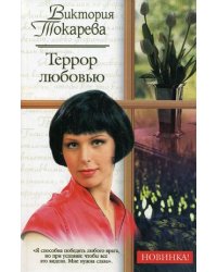 Террор любовью / Токарева Виктория Самойловна