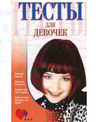 Тесты для девочек