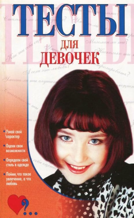 Тесты для девочек Тесты для девочек