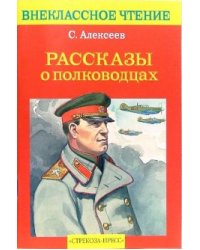 Рассказы о полководцах