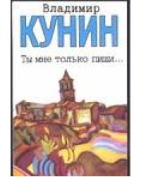 Ты мне только пиши... Хроника пикирующего бомбардировщика