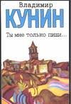 Ты мне только пиши... Хроника пикирующего бомбардировщика