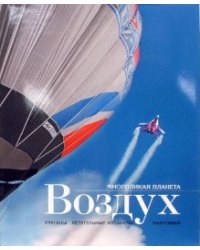 Воздух