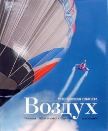Обложка книги «Воздух», ISBN 5986410262