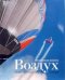 Обложка книги «Воздух», ISBN 5986410262