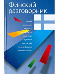 Финский разговорник