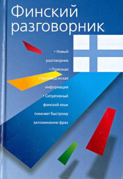 Финский разговорник
