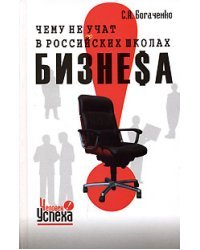 Чему не учат в российских школах бизнеsа. Технология управления судьбой