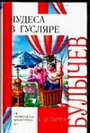 Чудеса в Гусляре