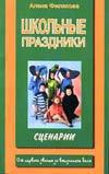 Школьные праздники. Сценарии от первого звонка до выпускного бала Школьные праздники. Сценарии от первого звонка до выпускного бала