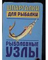 Шпаргалки для рыбалки. Рыболовные узлы
