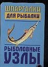 Шпаргалки для рыбалки. Рыболовные узлы