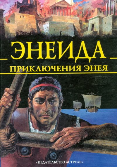Мифы и легенды народов мира Энеида. Приключения Энея