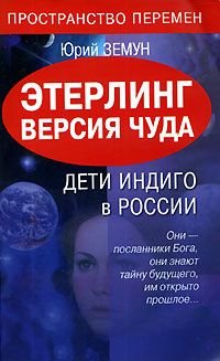 Пространство перемен Этерлинг. Версия чуда. Дети Индиго в России