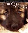 Добрая книга Я люблю собак