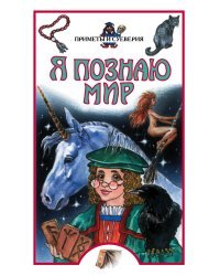 Я познаю мир. Приметы и суеверия