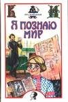 Я познаю мир. Русский язык / 
