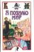 Я познаю мир. Русский язык / 