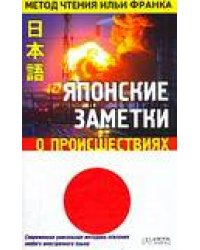 Японские заметки о происшествиях