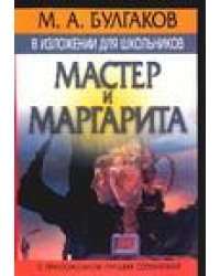М.А. Булгаков в изложении для школьников. "Мастер и Маргарита"