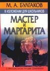 М.А. Булгаков в изложении для школьников. "Мастер и Маргарита"