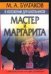 М.А. Булгаков в изложении для школьников. "Мастер и Маргарита"