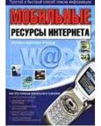 Мобильные ресурсы интернета