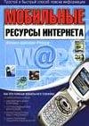 Мобильные ресурсы интернета