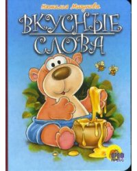 Вкусные слова