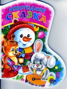 Вырубки на картоне новогодние "Сапожок" Вырубка: Новогодняя сказка