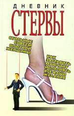Дневник стервы Дневник стервы