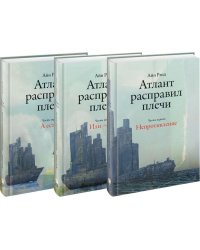 Атлант расправил плечи (количество томов: 3)