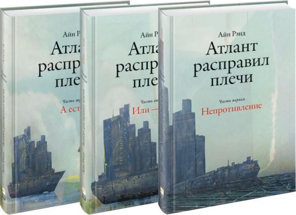 Атлант расправил плечи (количество томов: 3)