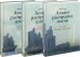 Атлант расправил плечи (количество томов: 3)