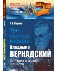 Три синтеза космоса. Владимир Вернадский. История жизни и мысли. Выпуск №76