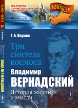 Обложка книги «Три синтеза космоса. Владимир Вернадский. История жизни и мысли. Выпуск №76» — Наумов Георгий Борисович, ISBN 9785971027478