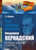 Обложка книги «Три синтеза космоса. Владимир Вернадский. История жизни и мысли. Выпуск №76» — Наумов Георгий Борисович, ISBN 9785971027478