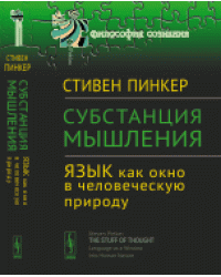 Субстанция мышления: язык как окно в человеческую природу