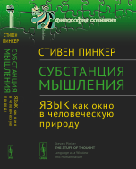 Субстанция мышления: язык как окно в человеческую природу