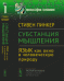 Субстанция мышления: язык как окно в человеческую природу