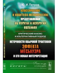 Классические и квантово-механические представления об упругих и неупругих явлениях. Критический анализ и альтернативный подход. Неточности обычной трактовки эффекта Мёссбауэра и его новая интерпретация