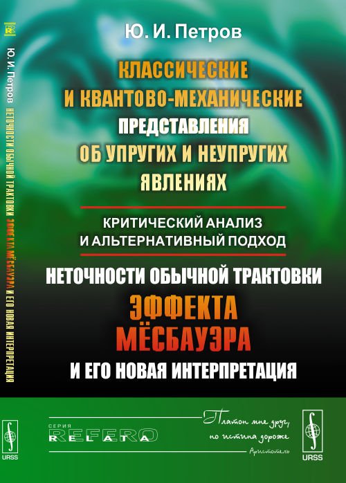 Классические и квантово-механические представления об упругих и неупругих явлениях. Критический анализ и альтернативный подход. Неточности обычной трактовки эффекта Мёссбауэра и его новая интерпретация