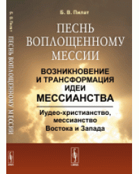 Песнь воплощенному Мессии. Возникновение и трансформация идеи мессианства. Иудео-христианство, мессианство Востока и Запада