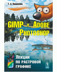 GIMP и Adobe Photoshop. Лекции по растровой графике