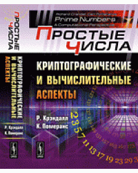 Простые числа. Криптографические и вычислительные аспекты