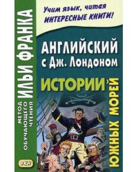 Английский с Джеком Лондоном. Истории южных морей. Учебное пособие / Ламонова О. 