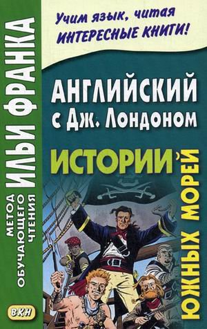 Английский с Джеком Лондоном. Истории южных морей. Учебное пособие / Ламонова О. 
